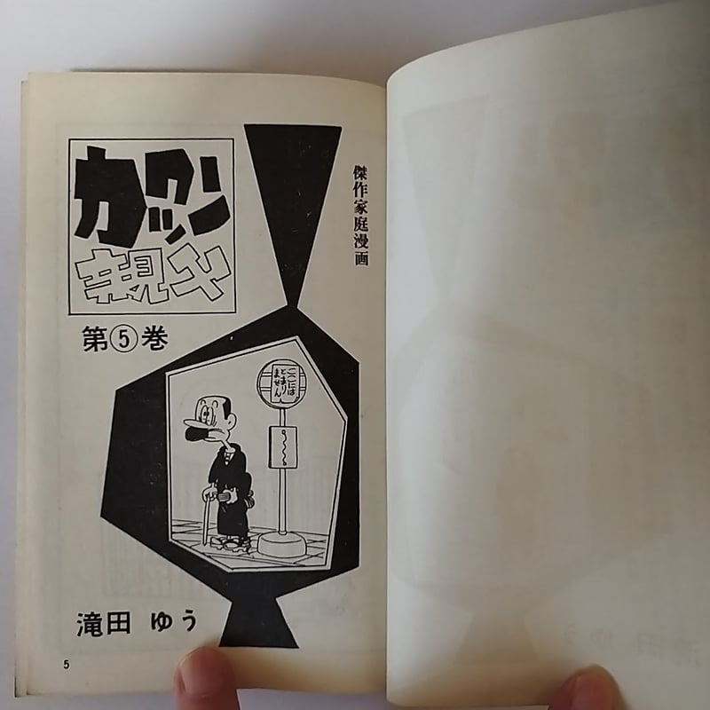 カックン親父』第5巻 滝田ゆう 令和人の心オアシス的昭和マンガ
