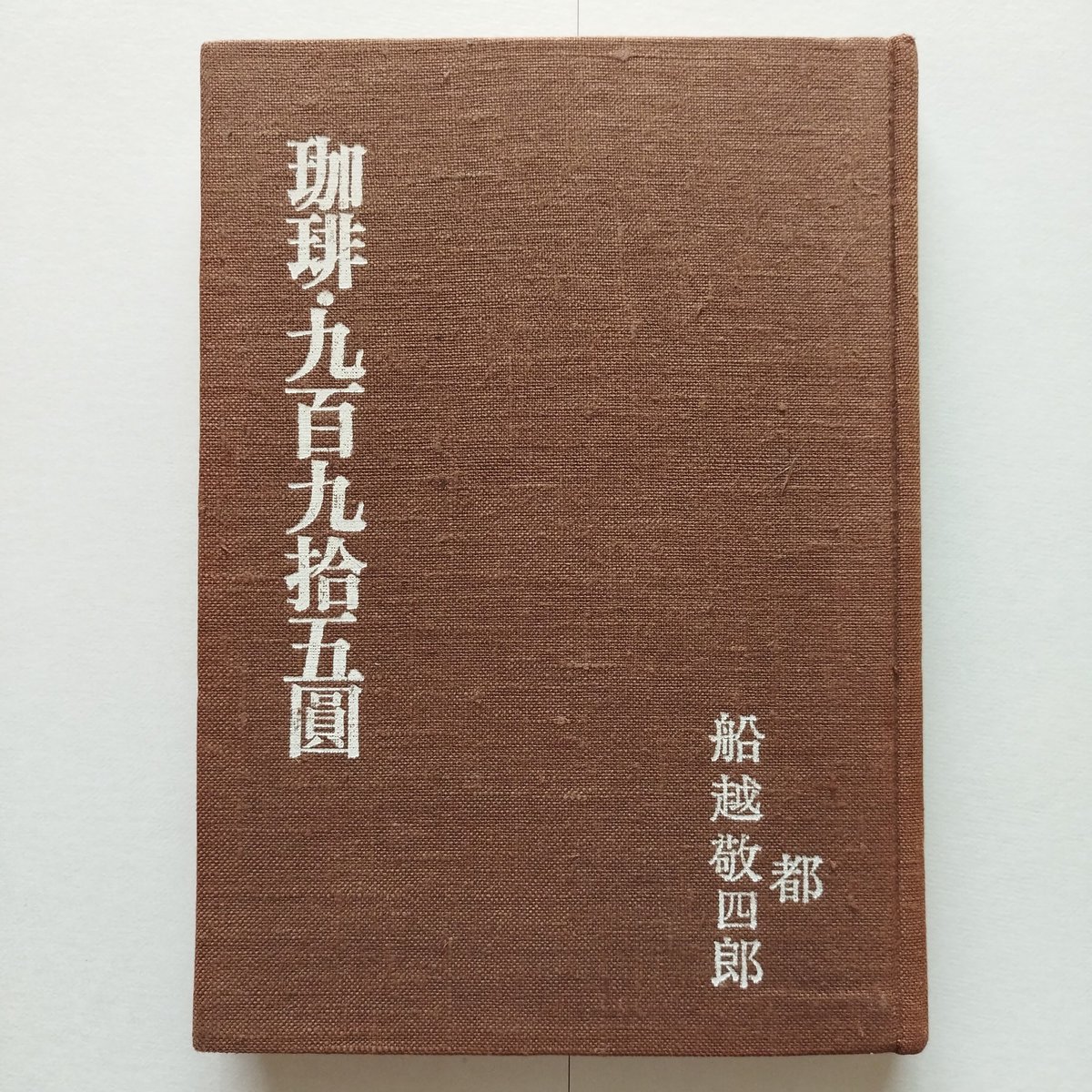 限定本 珈琲・九百九捨五圓 船越敬四郎 茜屋珈琲店 コーヒー fit=scale-down,w=1200