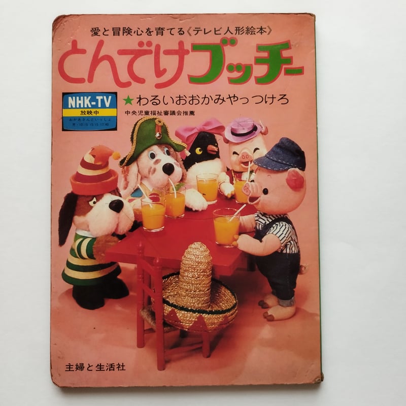とんでけブッチー　テレビ絵本7冊セット とんでけブッチー テレビ絵本7冊セット （とんでけブッチー NHK