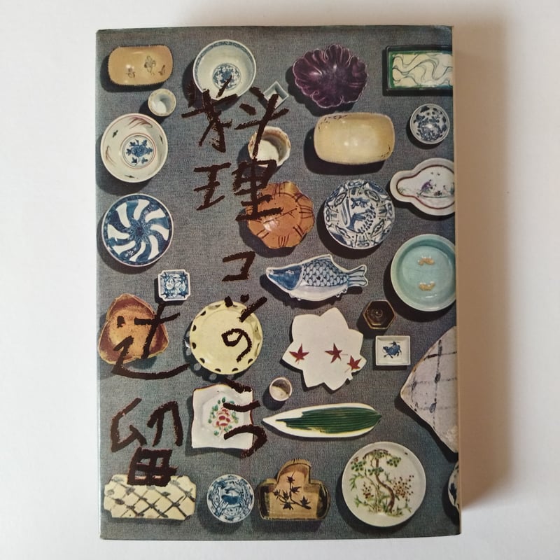 料理コツのこつ』辻喜一 その手間ひまから現れる静寂と落着き | 古書