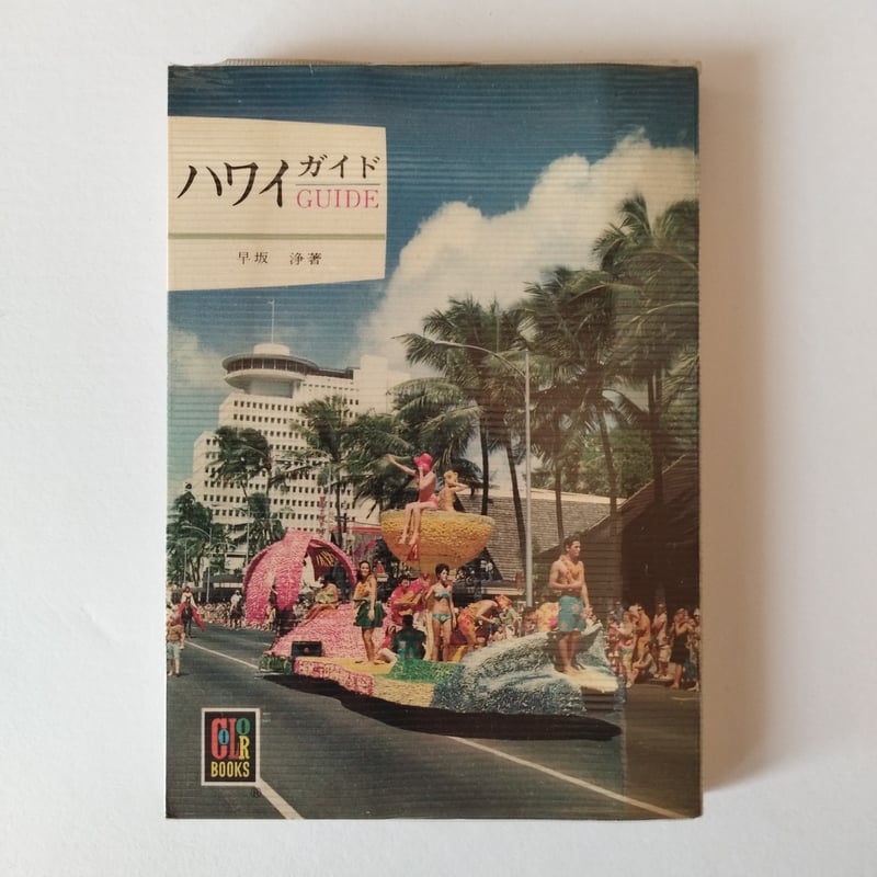 ハワイ・GUIDEガイド』カラーブックス 昭和憧れ夢のハワイ旅行体験