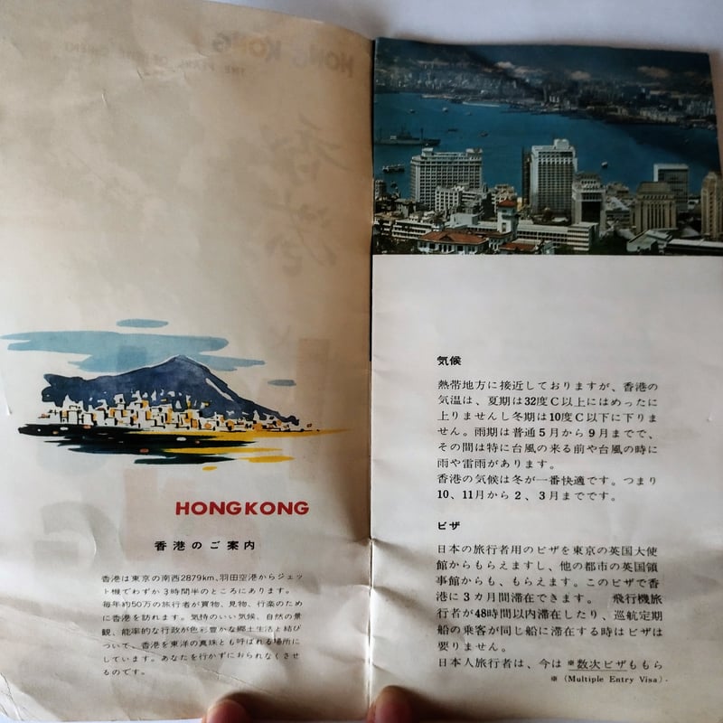 香港・HONG KONG 旅行パンフレット】 当時の香港がいかに魅力的に