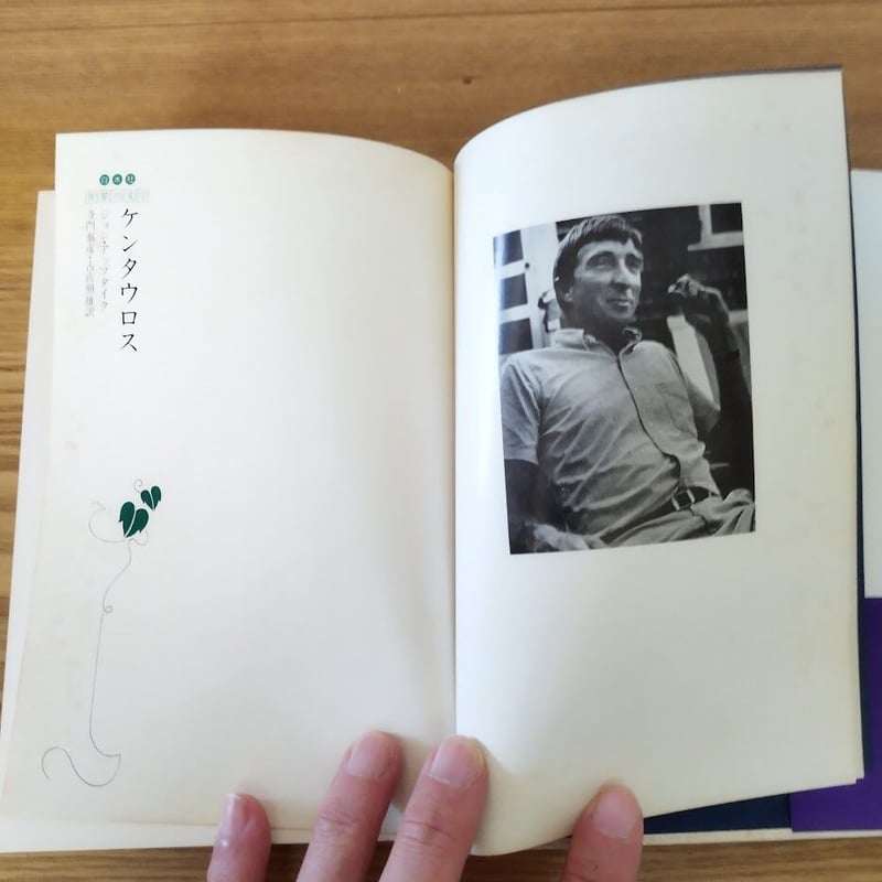 ケンタウロス 新装復刊 ジョン・アップダイク 白水社