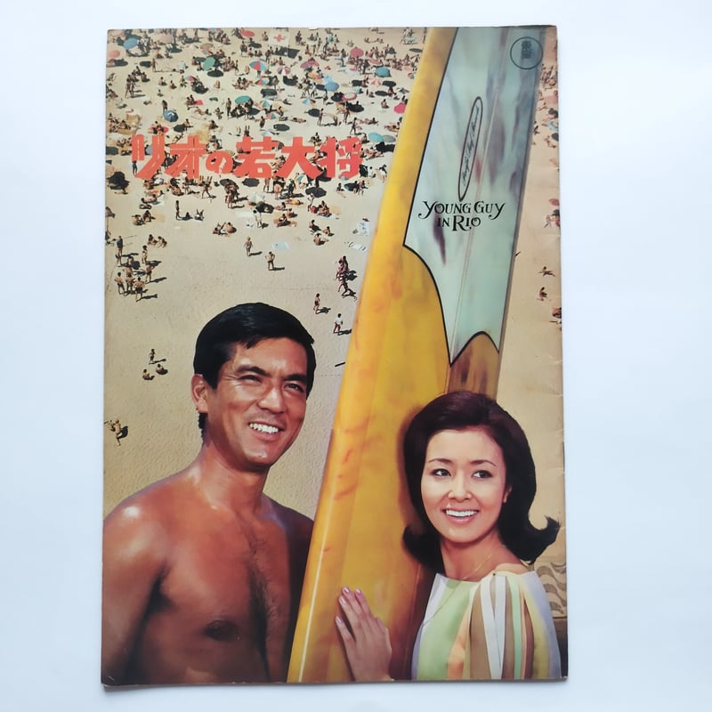 リオの若大将』1968年公開時希少パンフレット | 古書ベリッシマ