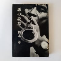 マンハッタン少年日記』 ジム・キャロル 梅沢葉子訳 | 古書ベリッシマ