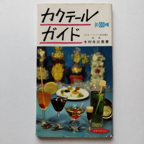 CATEGORY 吞みつくす | 古書ベリッシマ