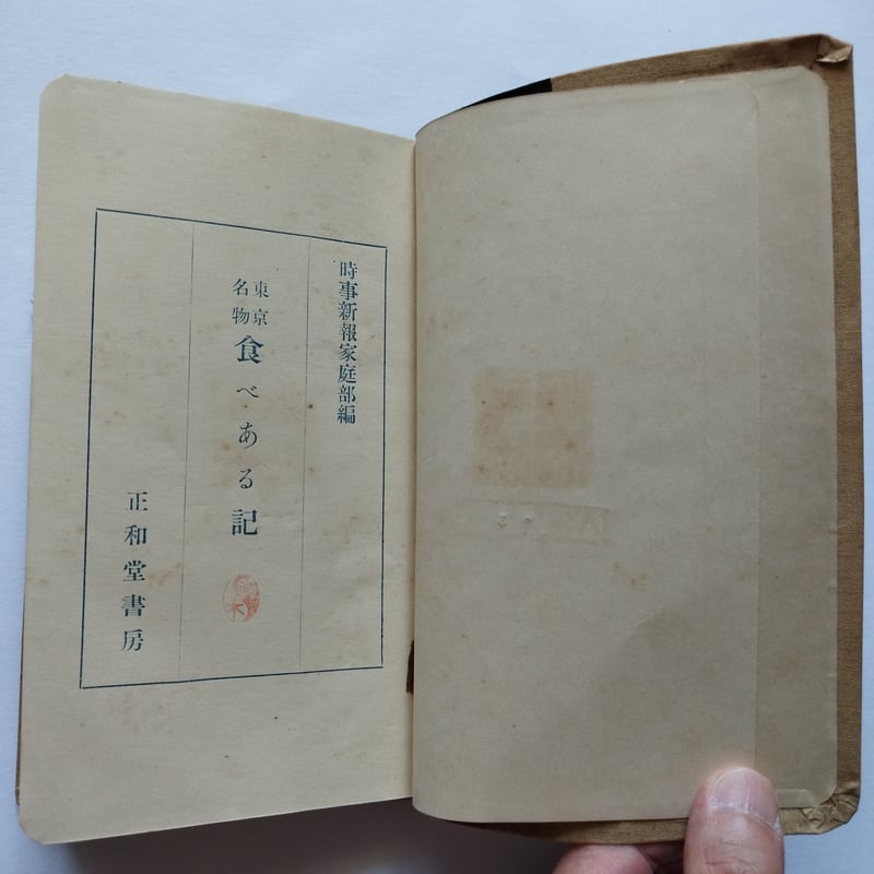 東京名物食べある記』時事新報社家庭部編 昭和4年当時の食べ歩き初版