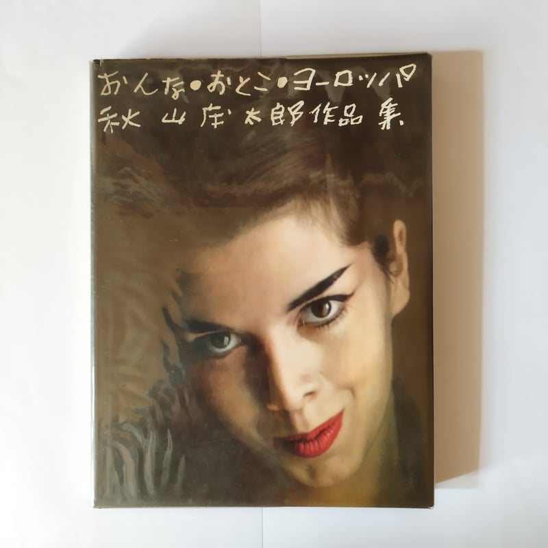 おんな・おとこ・ヨーロッパ】 秋山庄太郎作品集 ぺーパーバックで再