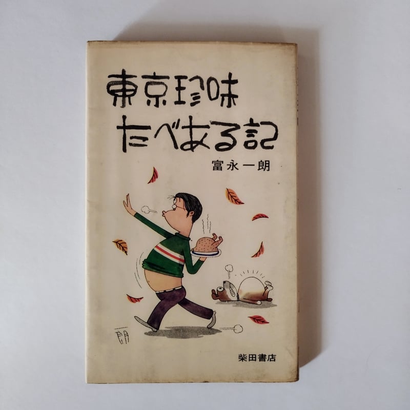 東京珍味たべある記】 富永一郎 60s当時の空気感が蘇る東京食べある記