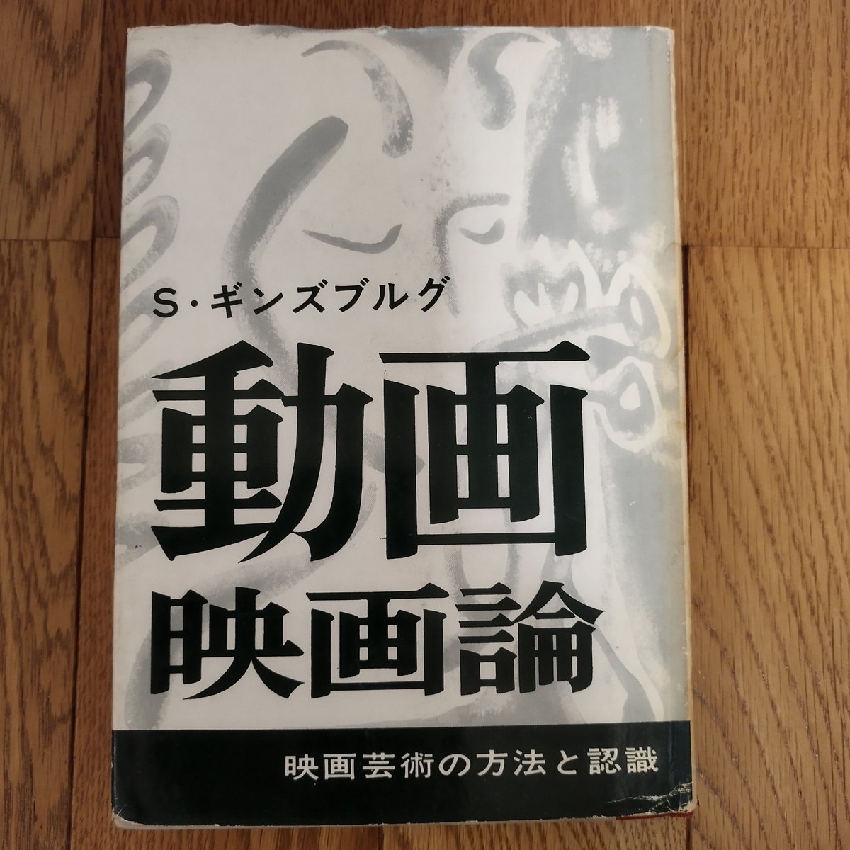 中古】 映画理論集成 古典理論から記号学の成立へ / 岩本 憲児