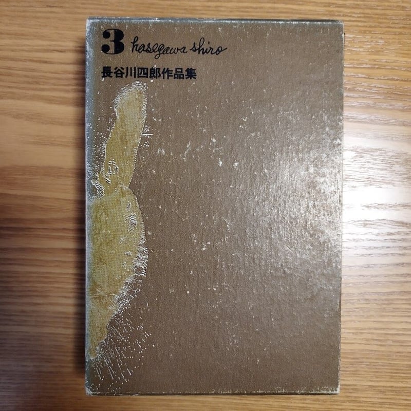 長谷川四郎作品集』4冊揃セット 昭和44年1月30日初版 貴重 長谷川四郎作品集』4冊揃セット 昭和44年1月30日初版 貴重