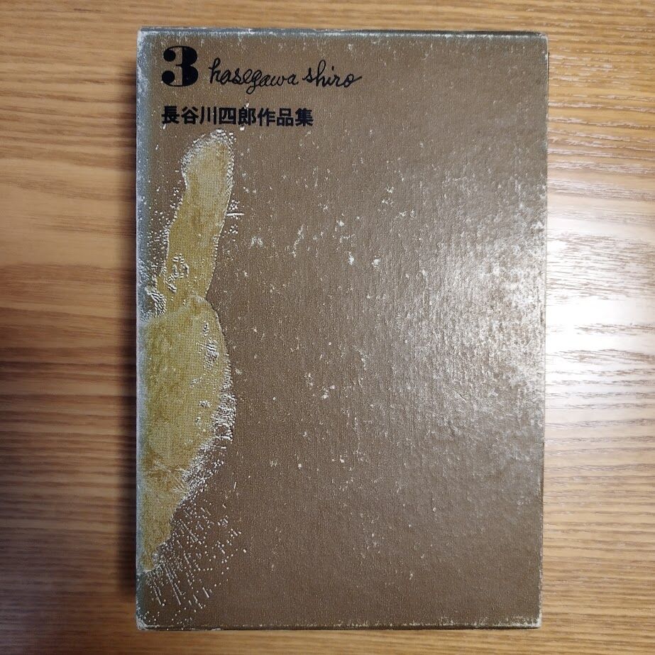長谷川四郎作品集』4冊揃セット 昭和44年1月30日初版 貴重 | 古書