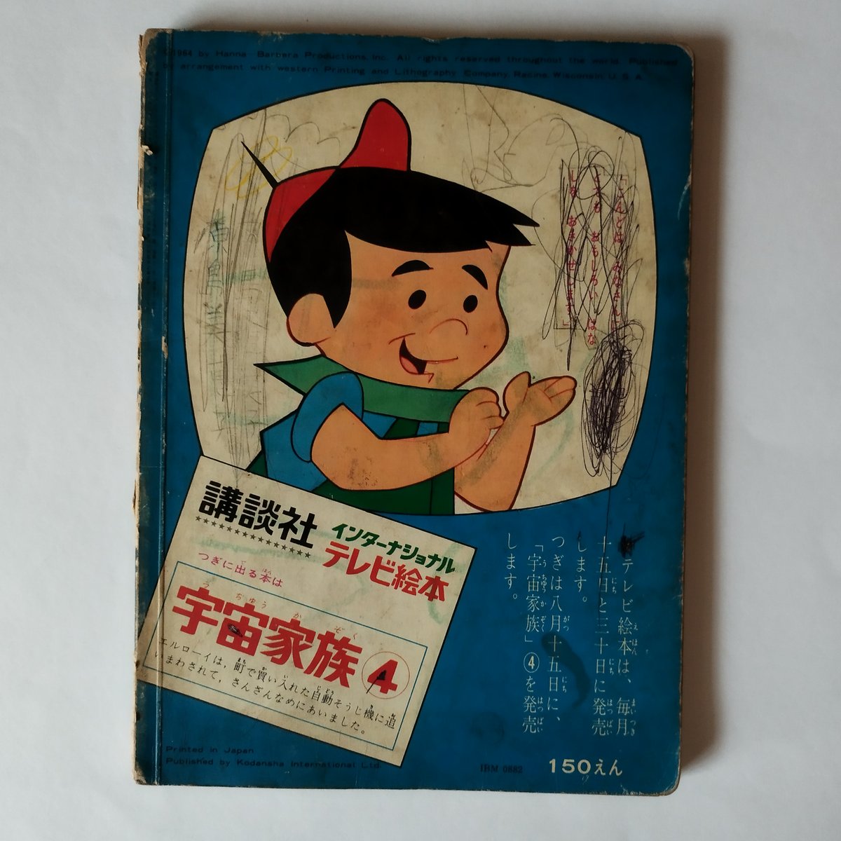 珍犬ハックル 海賊退治】 インター・ナショナルテレビ絵本 ハンナ