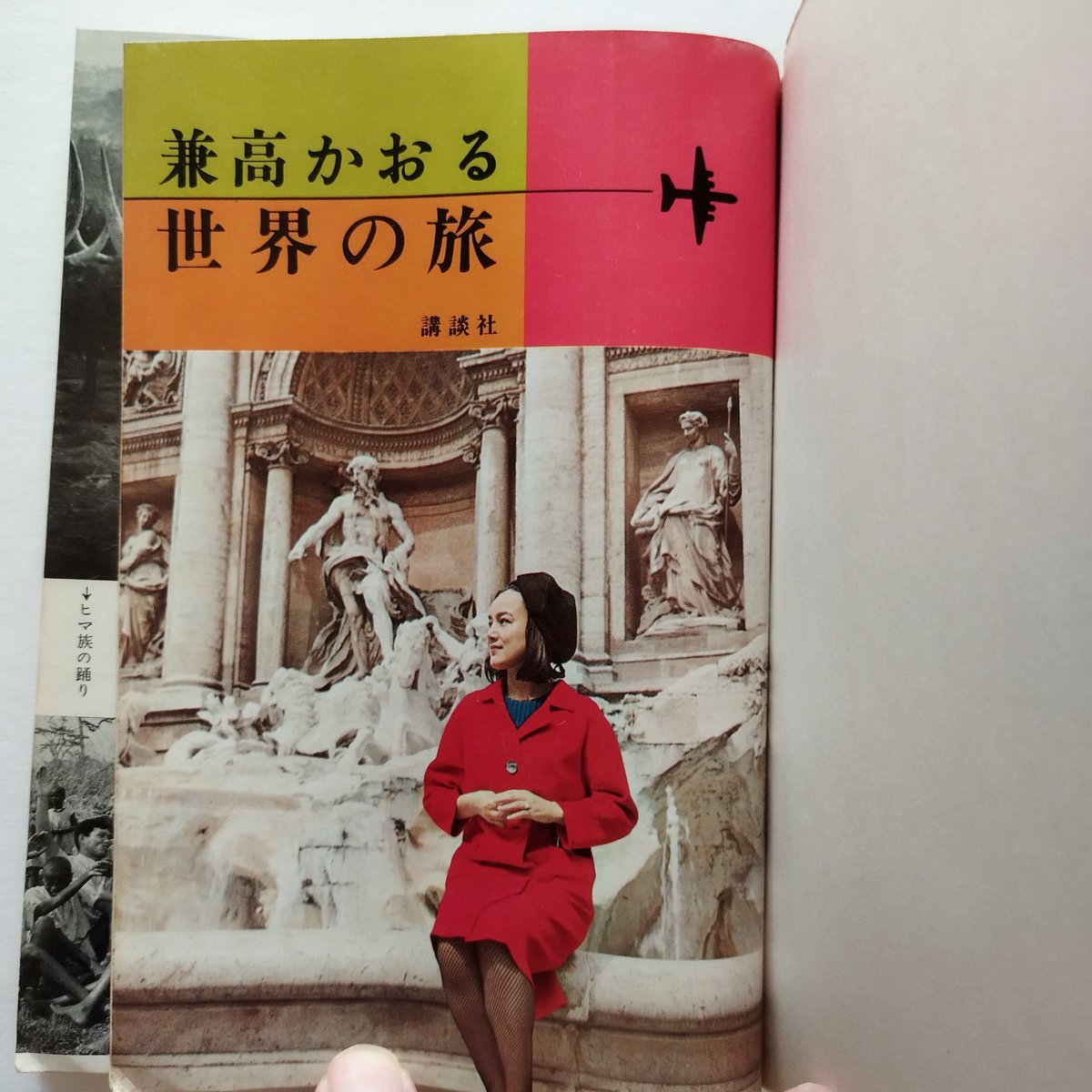 兼高かおる世界』懐かしのテレビ番組 当時の書籍版 貴重！』 | 古書