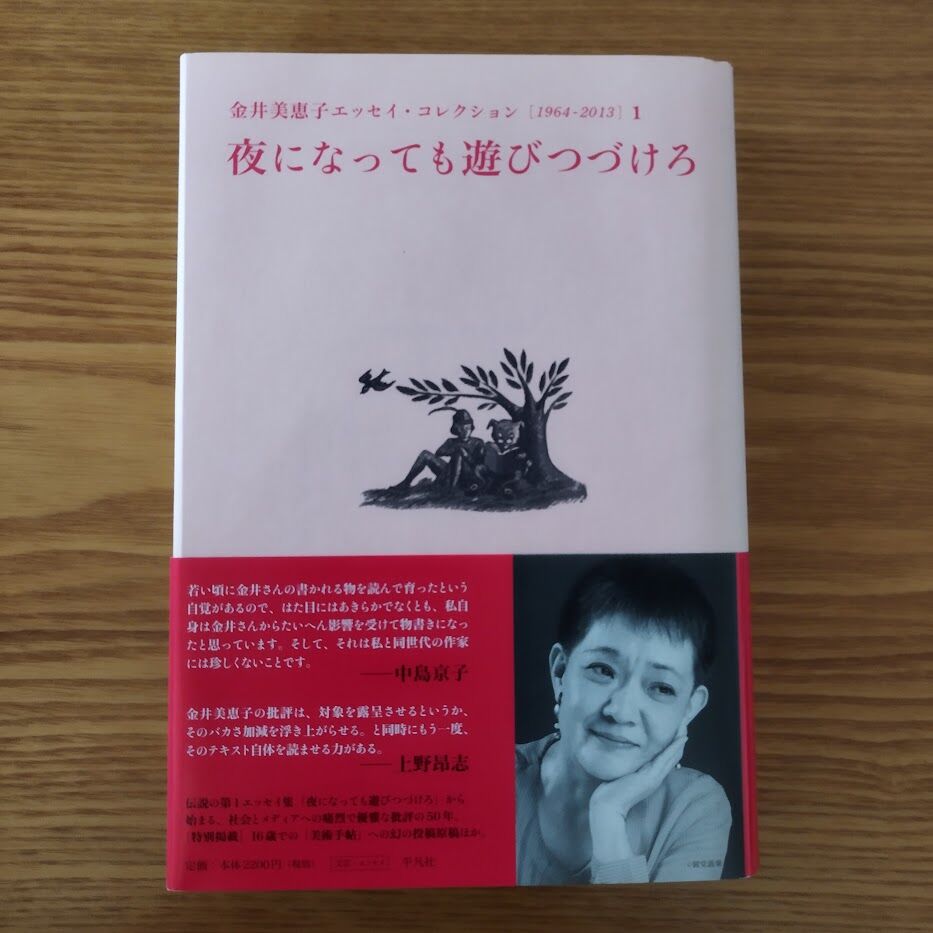 夜になっても遊びつづけろ』金井美恵子エッセイ・コレクション1 夜になっても遊びつづけろ』金井美恵子エッセイ・コレクション1