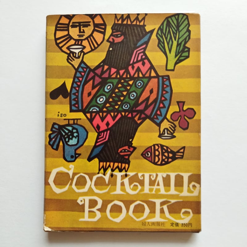 カクテルの本』真庭辰藏 昭和カクテルレシピ！(通函あり) | 古書ベリッシマ