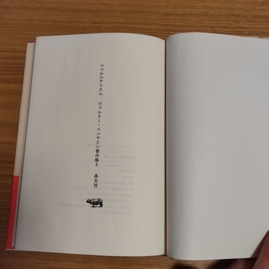 シュルレアリスム』ヴァルター・ベンヤミン ベンヤミン著作集8 | 古書