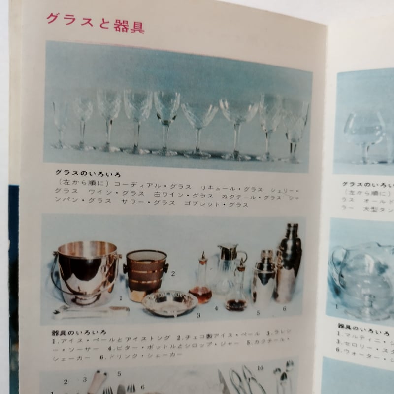 カクテール・ガイド』木村与三男著 華やかなりし昭和の社交場 | 古書