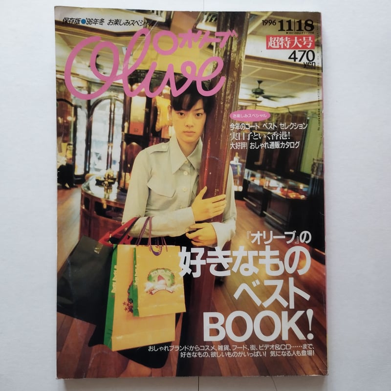 オリーブOliuve』1996年11月18号 超特大号 市川実日子といく香港 オリーブOliuve』1996年11月18号 超特大号 市川実日子といく香港