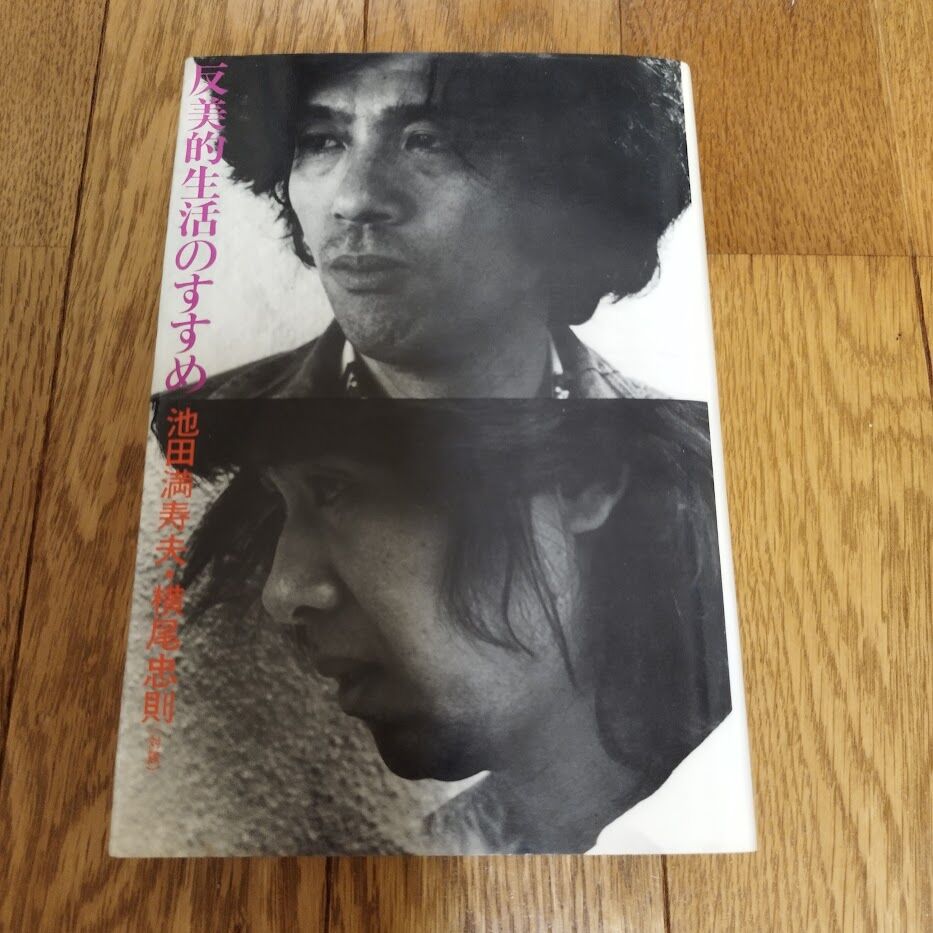 半美的生活のすすめ』池田満寿夫・横尾忠則 （池田満寿夫サイン