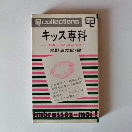 【キッス専科】 水野良太郎　持ち前のセンスと大いなる遊び心でこんな一冊が作られた時代！