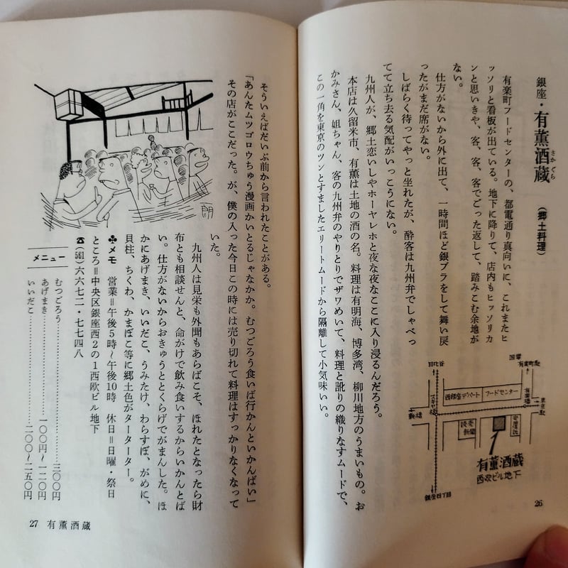 東京珍味たべある記】 富永一郎 60s当時の空気感が蘇る東京食べある記