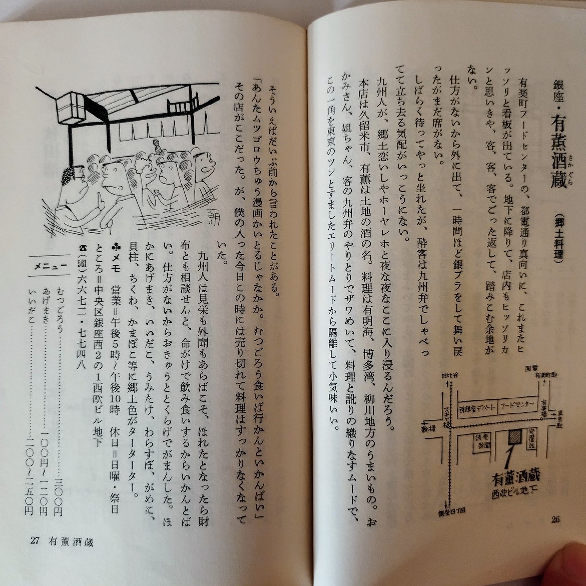 東京珍味たべある記】 富永一郎 60s当時の空気感が蘇る東京食べある記