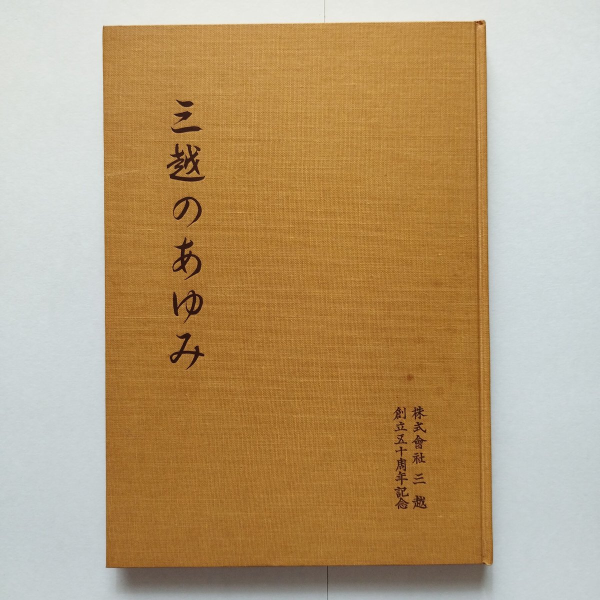 三越のあゆみ』株式會社三越・創立五十周年記念（昭和29年