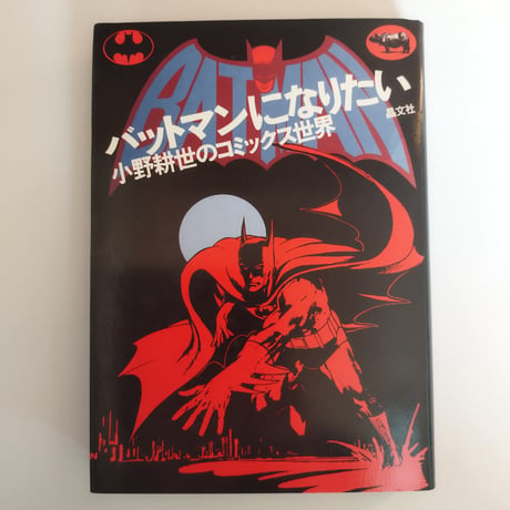 『バットマンになりたい』小野耕生　誰も手をつけなかった切り口による米文化論