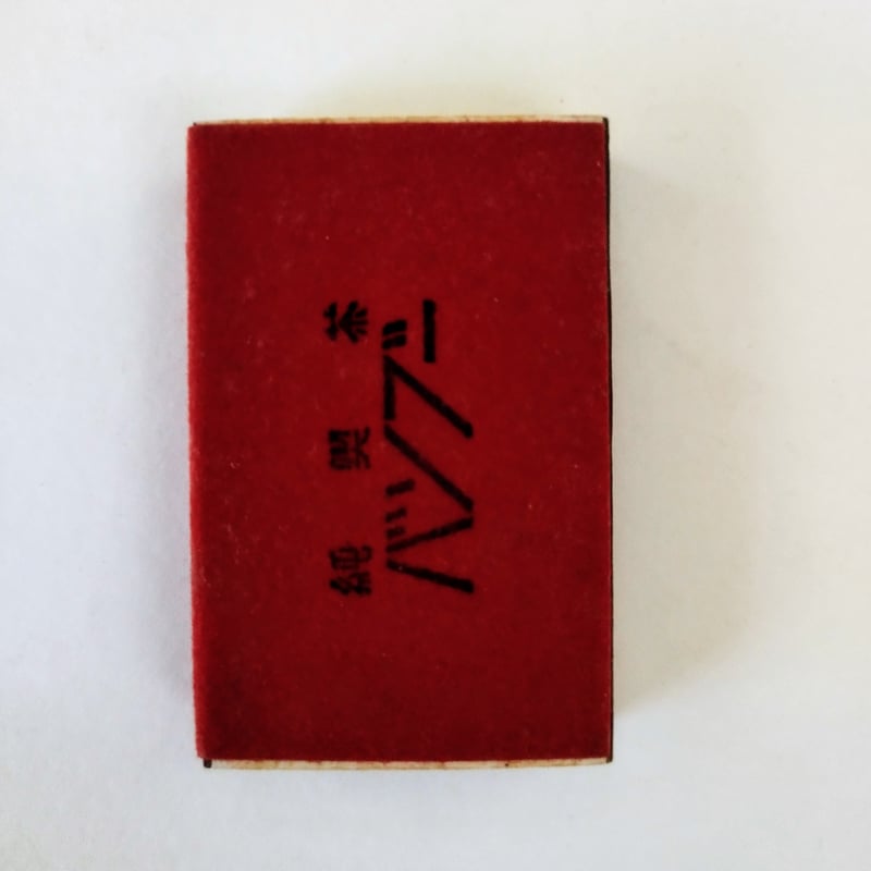 昭和レトロマッチ箱コレクション8種】 銀座並木通り 『名曲茶室 ETUDE