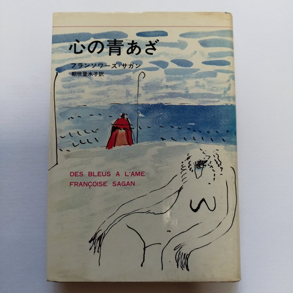 心の青あざ』（Des Bleus A L'ame）フランソワーズ・サガン ある