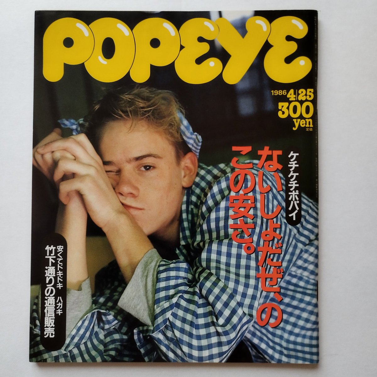 昔のPOPEYE 、BRUTUS、Hot-Dog18冊セット1980-90の間