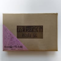 『路上の宝石』松山猛　路上に宝石を見つける喜び