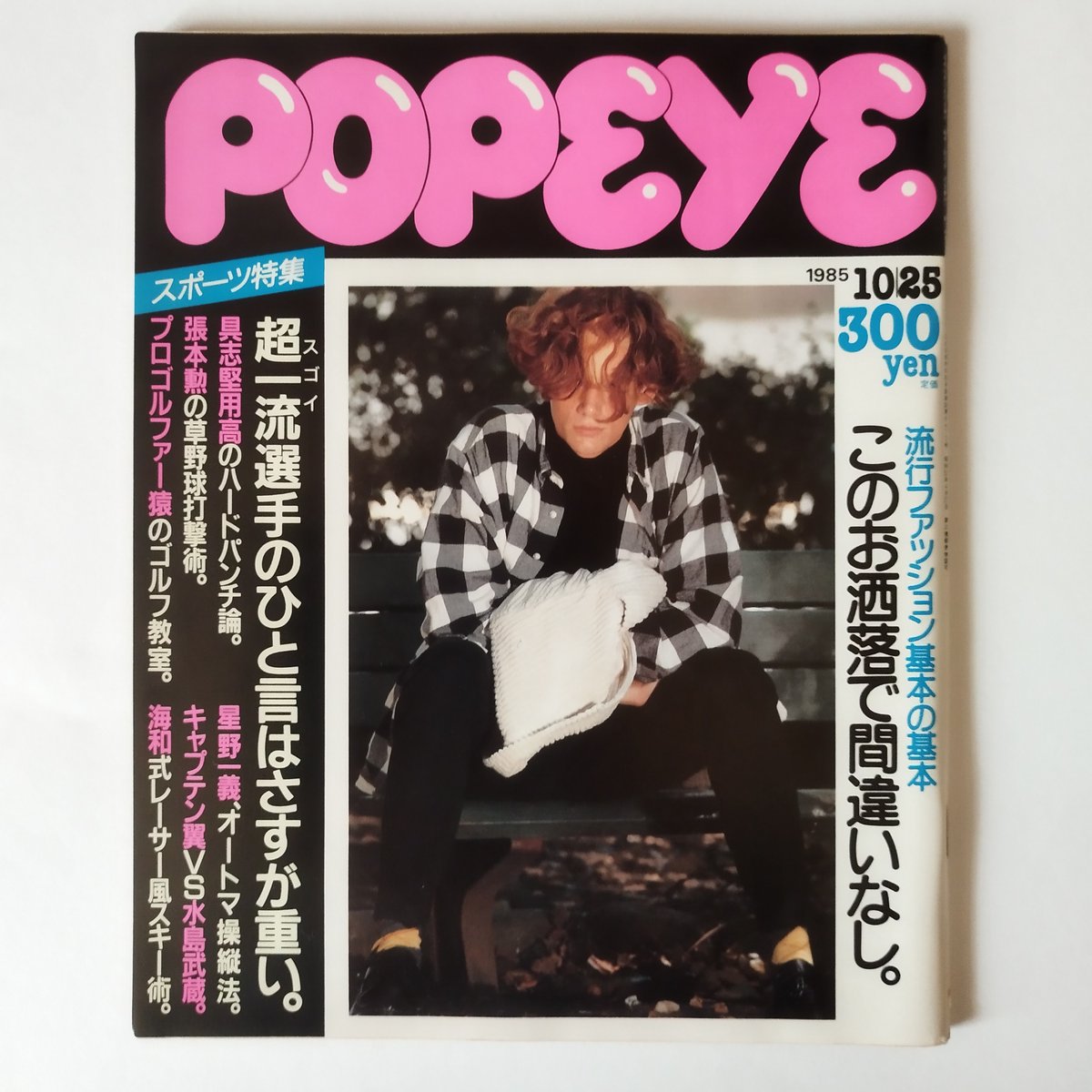 雑誌 POPEYE・ポパイ 1985年（NO.204 ~213）10冊揃いセット