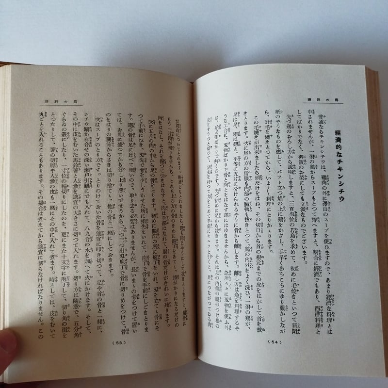 家庭向き西洋料理の作り方＊主婦之友社編輯局＊主婦之友社　　　　#画文堂 洋食と支那料理（主婦之友社 編）- 主婦之友花嫁講座
