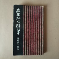 『あまから随筆』谷崎潤一郎他　「あまカラ」ベストセレクション！