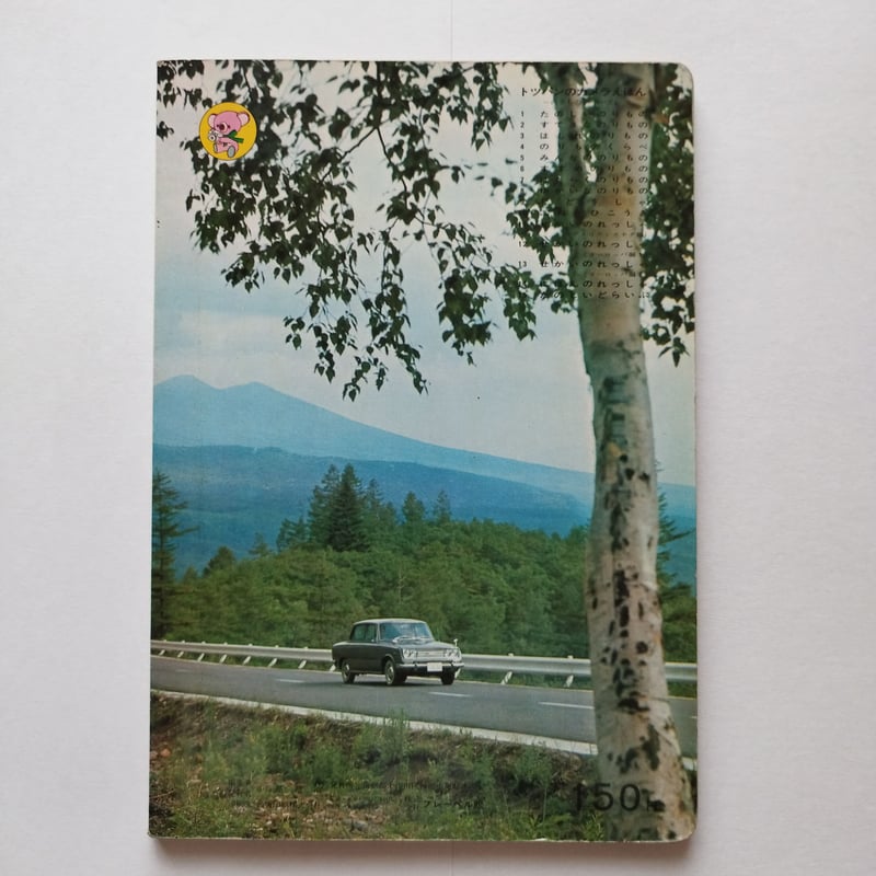 たのしいどらいぶ』トッパンのカメラえほん レトロ・カーマニア歓喜