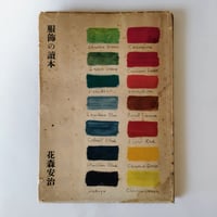 飲み食ひの話』獅子文六 戦前・戦後ベストオブ食エッセイ初版 | 古書