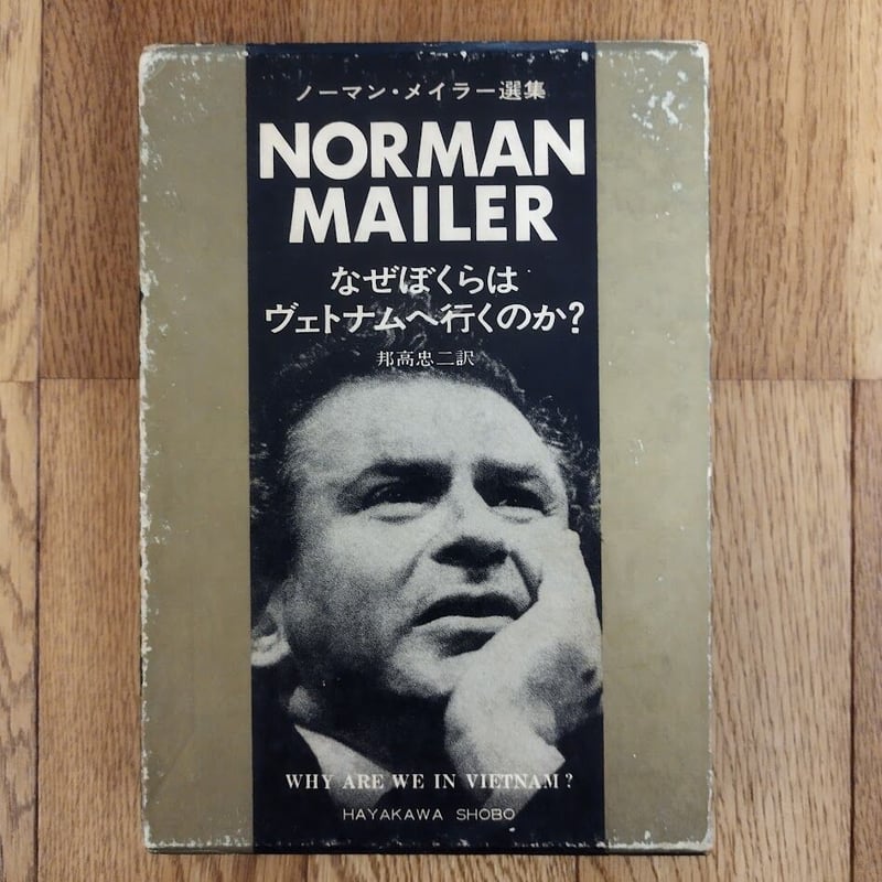 なぜぼくらはヴェトナムへ行くのか？』ノーマン・メイラー選集