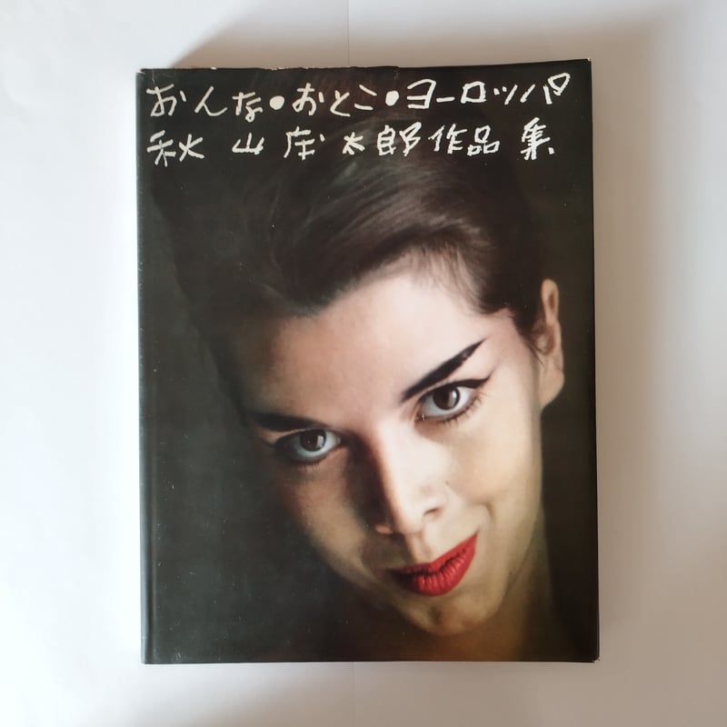 秋山庄太郎のオリジナルプリントです。「K嬢」素敵な写真です。 秋山庄太郎のオリジナルプリントです。「K嬢」素敵な写真です。 名作