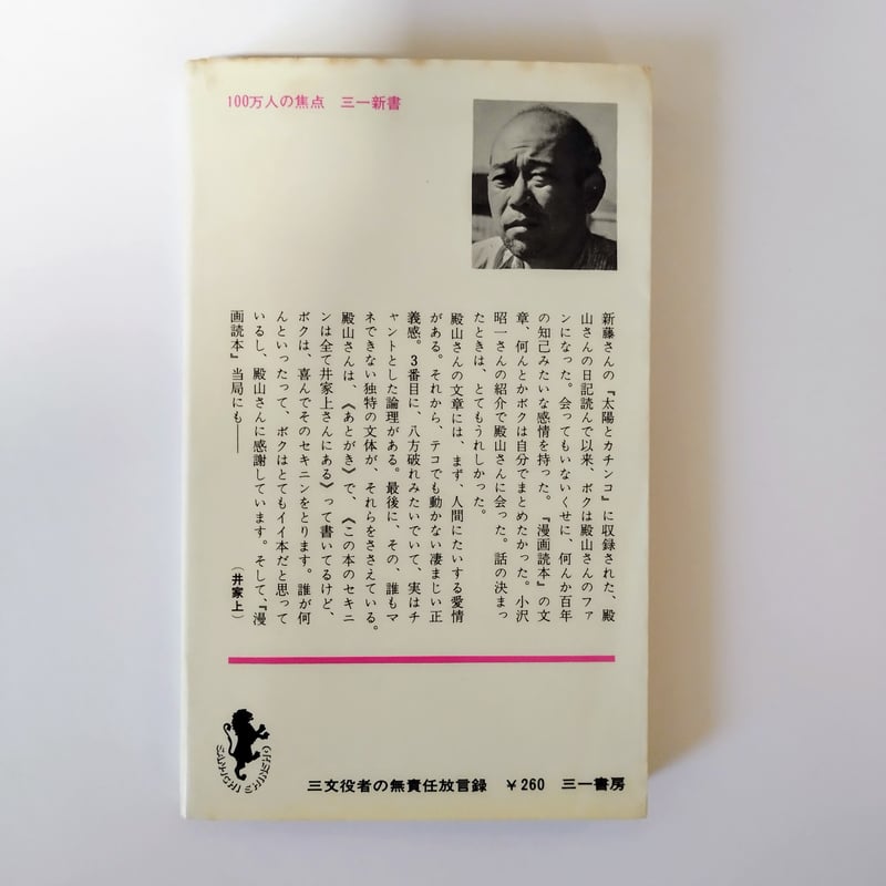 三文役者の無責任放言録』 殿山泰司 庶民脇役同様の哀感漂う名エッセイ