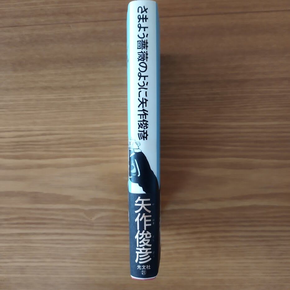 【中古】 さまよう薔薇のように/角川書店/矢作俊彦 さまよう薔薇のように (角川文庫) | 矢作 俊彦, 江口 寿史 |本