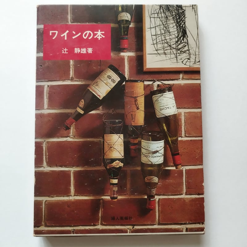 ワインの本』辻静雄著 これもまた熟成された深い味のワイン教科書