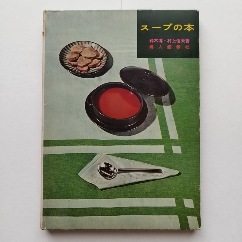 スープの本』村上信夫/鈴木博共著 東京オリンピック目前、料理人たちの