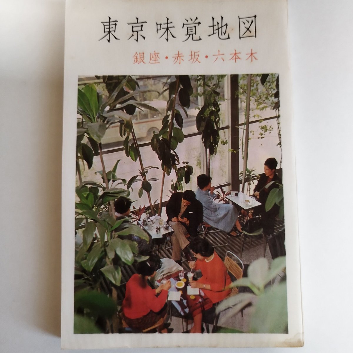 東京味覚地図　古書 東京味覚地図』銀座編 タイムスリップによる銀座食べ歩きガイド