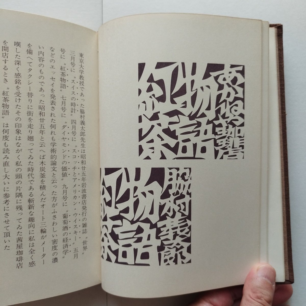 珈琲全書 珈琲・九百九捨五圓』船越敬四郎/都 珈琲にまつわる店主趣味人的