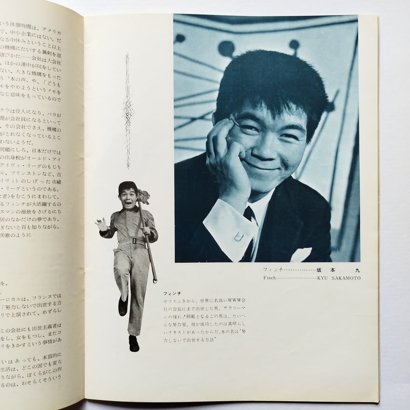 努力しないで出世する方法』1964年東宝ミュージカル坂本九主演希少