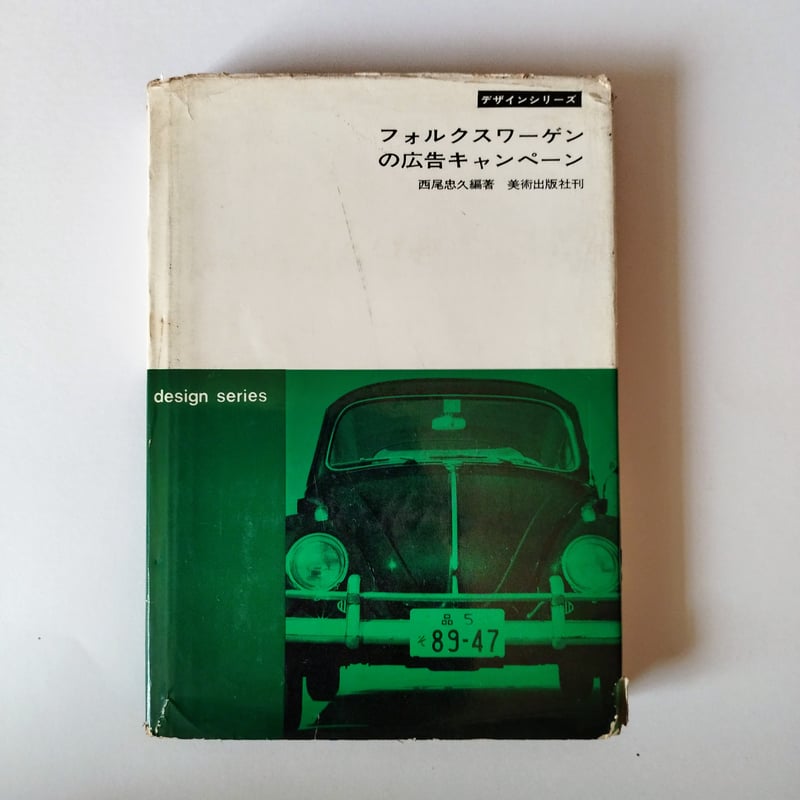 フォルスワーゲンの広告キャンペーン】 西尾忠久編著 グラフィック