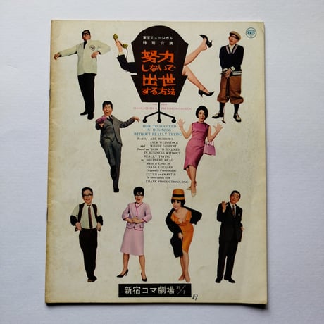 『努力しないで出世する方法』1964年東宝ミュージカル坂本九主演希少