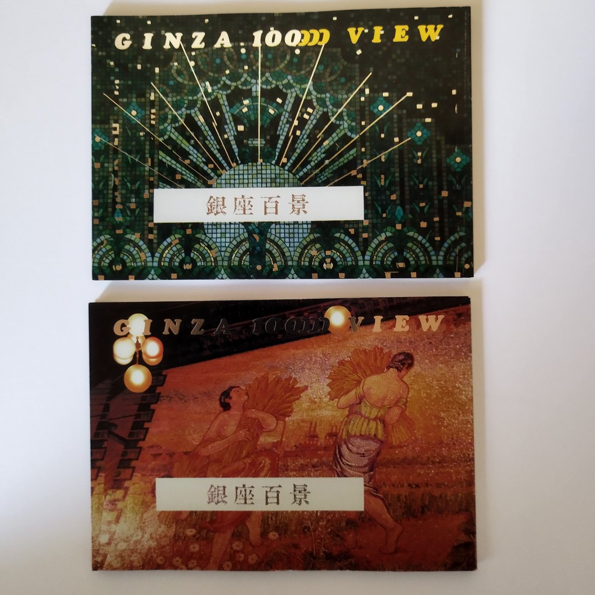 銀座百景』400号記念号4冊セット美品！ | 古書ベリッシマ